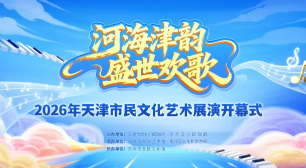 2026年天津市民文化艺术展演开幕式点亮海河之夜