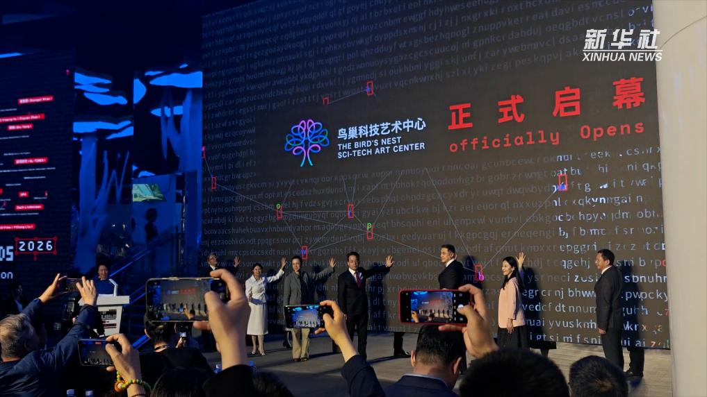 “可能世界档案：2026国际科技艺术展”在京开幕(图2)