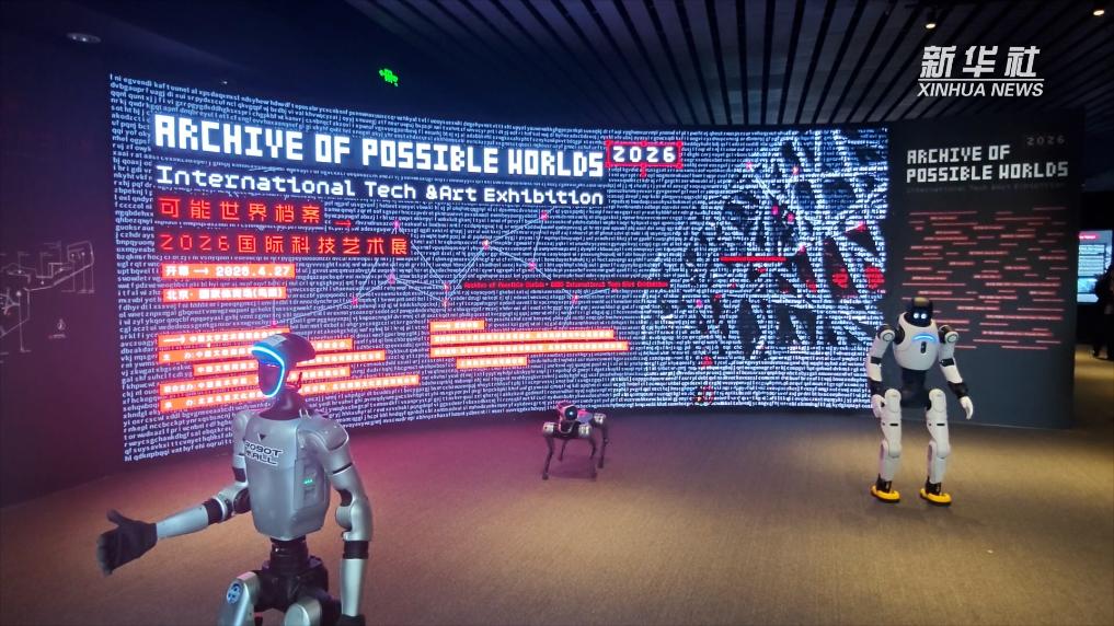 “可能世界档案：2026国际科技艺术展”在京开幕(图3)